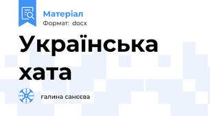 Українська хата