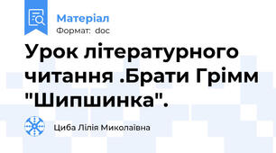 Урок літературного читання .Брати Грімм "Шипшинка".