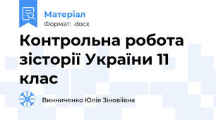 Контрольна робота зісторії України 11 клас