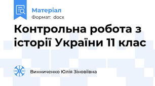 Контрольна робота з історії України 11 клас