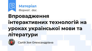 Впровадження інтерактивних технологій на уроках української мови та літератури