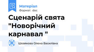 Сценарій свята "Новорічний карнавал "