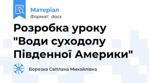 Розробка уроку "Води суходолу Південної Америки"