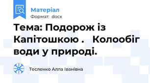 Тема: Подорож із Капітошкою .   Колообіг води у природі.