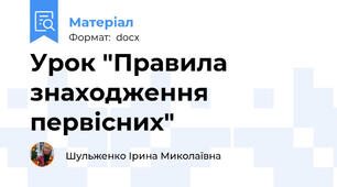 Урок "Правила знаходження первісних"