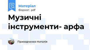 Музичні інструменти- арфа
