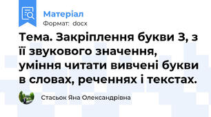 Тема. Закріплення букви З, з її звукового значення, уміння читати вивчені букви в словах, реченнях і текстах.