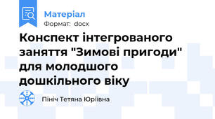 Конспект інтегрованого заняття "Зимові пригоди" для молодшого дошкільного віку