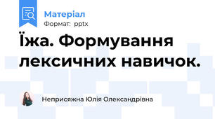 Їжа. Формування лексичних навичок.