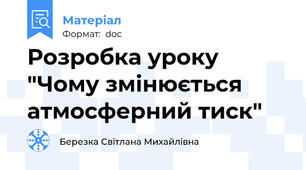 Розробка уроку "Чому змінюється атмосферний тиск"