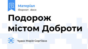 Подорож містом Доброти