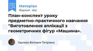 План-конспект уроку предметно-практичного навчання "Виготовлення аплікації з геометричних фігур «Машина».