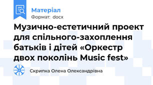 Музично-естетичний проект для спільного-захоплення батьків і дітей «Оркестр двох поколінь Music fest»