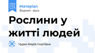 Рослини у житті людей