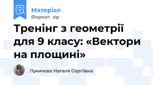 Тренінг з геометрії для 9 класу: «Вектори на площині»