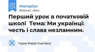 Перший урок в початковій школі  Тема: Ми українці: честь і слава незламним.