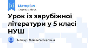 Урок із зарубіжної літератури у 5 класі НУШ