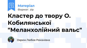 Кластер до твору О. Кобилянської "Меланхолійний вальс"