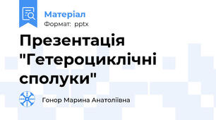 Презентація "Гетероциклічні сполуки"