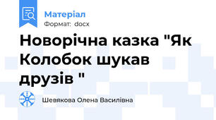 Новорічна казка "Як Колобок шукав друзів "