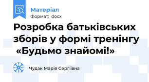 Розробка батьківських зборів у формі тренінгу  «Будьмо знайомі!»