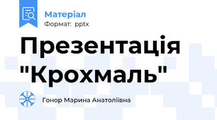 Презентація "Крохмаль"