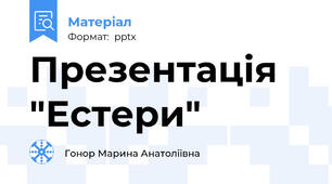Презентація "Естери"