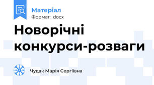 Новорічні конкурси-розваги