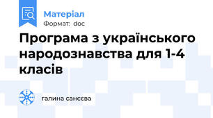 Програма з українського народознавства для 1-4 класів