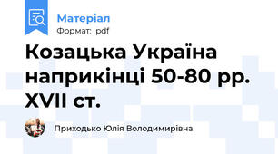 Козацька Україна наприкінці 50-80 рр. ХVII ст.