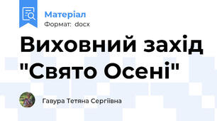 Виховний захід "Свято Осені"