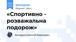 «Спортивно - розважальна подорож»