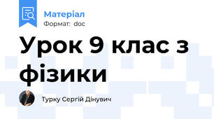 Урок 9 клас з фізики