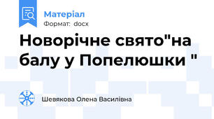 Новорічне свято"на балу у Попелюшки "