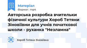 Авторська розробка вчительки фізичної культури Хороб Тетяни Зіновіївни для учнів початкової школи - руханка "Незламна"