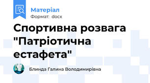 Спортивна розвага "Патріотична естафета"