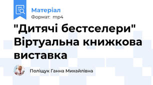 "Дитячі бестселери" Віртуальна книжкова виставка