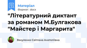 "Літературний диктант за романом М.Булгакова "Майстер і Маргарита"