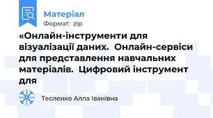 «Онлайн-інструменти для візуалізації даних.Онлайн-сервісидля представлення навчальних матеріалів.  Цифровий інструмент для