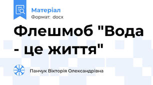 Флешмоб "Вода - це життя"