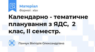 Календарно - тематичне планування з ЯДС,  2 клас, ІІ семестр.