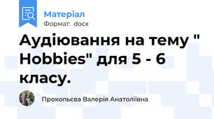 Аудіювання на тему " Hobbies" для 5 - 6 класу.