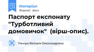 Паспорт експонату "Турботливий домовичок"  (вірш-опис).