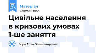 Цивільне населення в кризових умовах 1-ше заняття