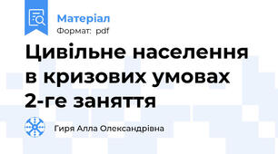 Цивільне населення в кризових умовах 2-ге заняття