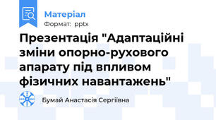 Презентація "Адаптаційні зміни опорно-рухового апарату під впливом фізичних навантажень"