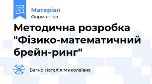 Методична розробка "Фізико-математичний брейн-ринг"