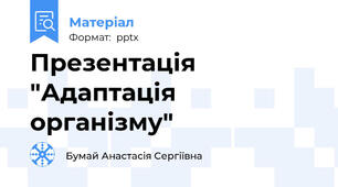 Презентація "Адаптація організму"
