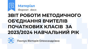ЗВІТ РОБОТИ МЕТОДИЧНОГО ОБ'ЄДНАННЯ ВЧИТЕЛІВ ПОЧАТКОВИХ КЛАСІВ  ЗА 2023/2024 НАВЧАЛЬНИЙ РІК