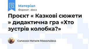 Проєкт « Казкові сюжети » дидактична гра «Хто зустрів колобка?»